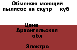 Обменяю моющий пылисос на скутр 50 куб  › Цена ­ 0 - Архангельская обл. Электро-Техника » Бытовая техника   